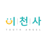 이천사 (TOOTH ANGEL)